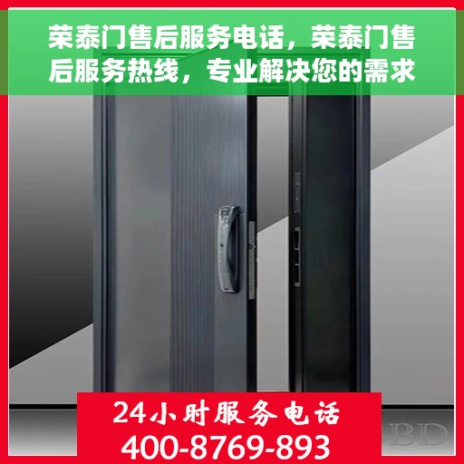 荣泰门售后服务电话，荣泰门售后服务热线，专业解决您的需求，贴心服务就在电话之间