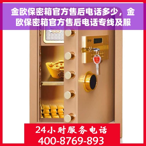金欧保密箱官方售后电话多少，金欧保密箱官方售后电话专线及服务指南