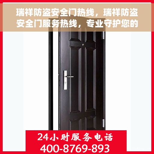 瑞祥防盗安全门热线，瑞祥防盗安全门服务热线，专业守护您的安全门户