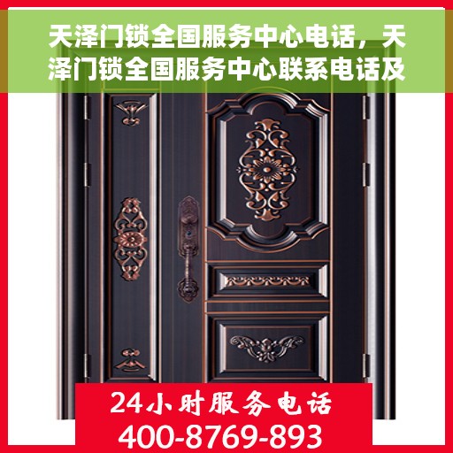 天泽门锁全国服务中心电话，天泽门锁全国服务中心联系电话及售后支持详解