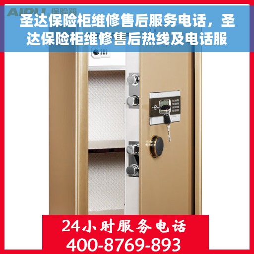 圣达保险柜维修售后服务电话，圣达保险柜维修售后热线及电话服务指南