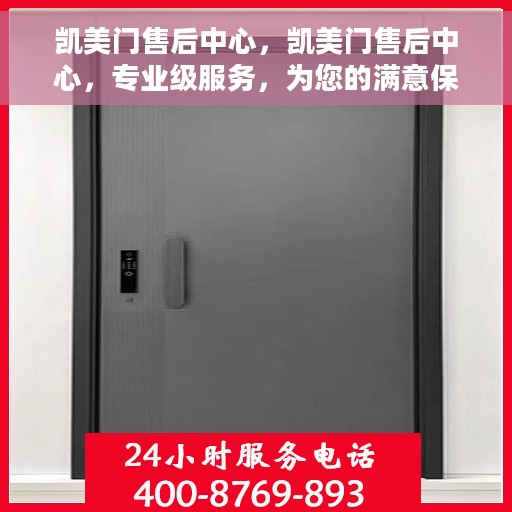 凯美门售后中心，凯美门售后中心，专业级服务，为您的满意保驾护航