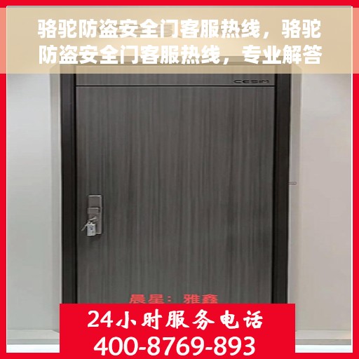 骆驼防盗安全门客服热线，骆驼防盗安全门客服热线，专业解答，贴心服务