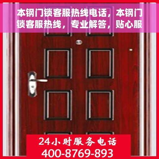 本钢门锁客服热线电话，本钢门锁客服热线，专业解答，贴心服务
