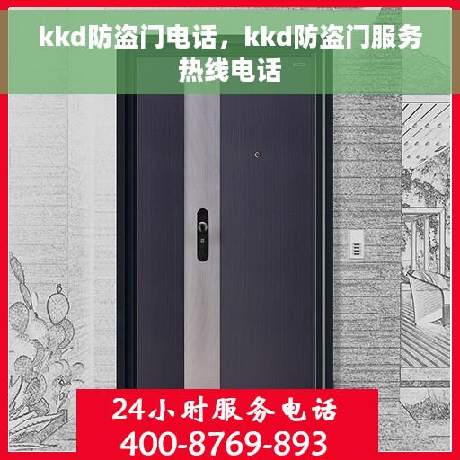 kkd防盗门电话，kkd防盗门服务热线电话