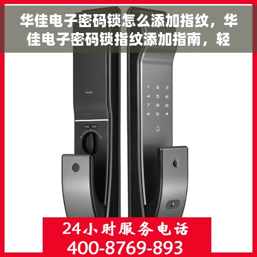华佳电子密码锁怎么添加指纹，华佳电子密码锁指纹添加指南，轻松掌握添加指纹的步骤与技巧
