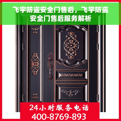 飞宇防盗安全门售后，飞宇防盗安全门售后服务解析