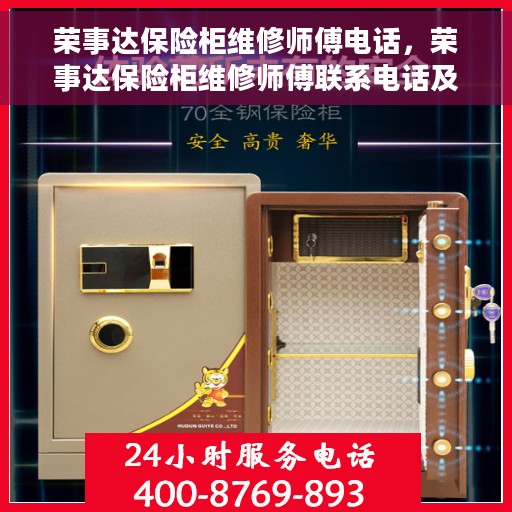 荣事达保险柜维修师傅电话，荣事达保险柜维修师傅联系电话及快速服务指南