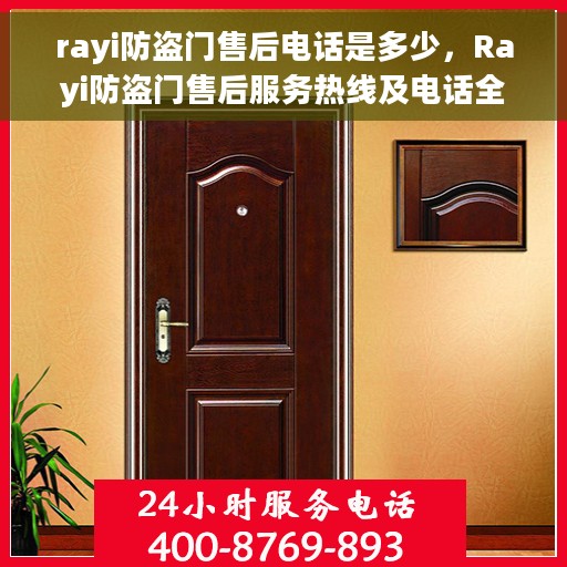 rayi防盗门售后电话是多少，Rayi防盗门售后服务热线及电话全攻略