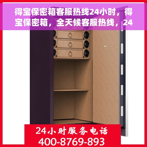 得宝保密箱客服热线24小时，得宝保密箱，全天候客服热线，24小时为您服务