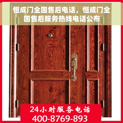 恒成门全国售后电话，恒成门全国售后服务热线电话公布
