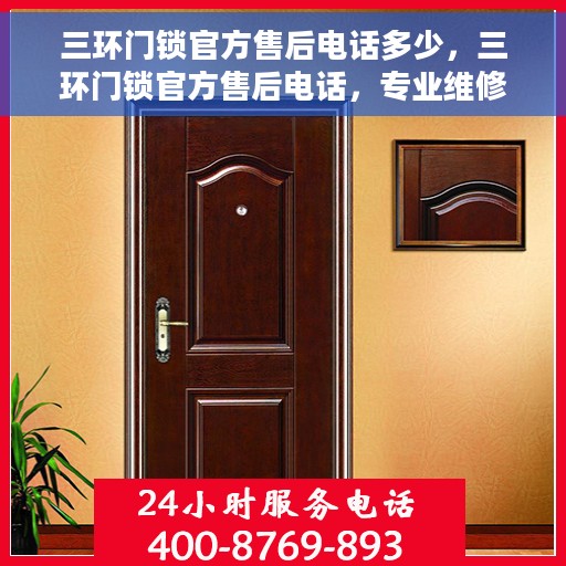 三环门锁官方售后电话多少，三环门锁官方售后电话，专业维修，快速响应，一站式服务热线揭秘！