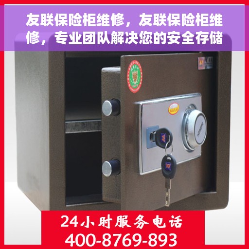 友联保险柜维修，友联保险柜维修，专业团队解决您的安全存储问题