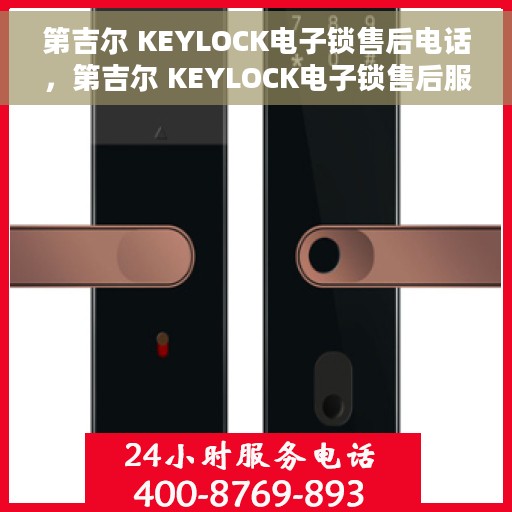 第吉尔 KEYLOCK电子锁售后电话，第吉尔 KEYLOCK电子锁售后服务热线及电话支持指南