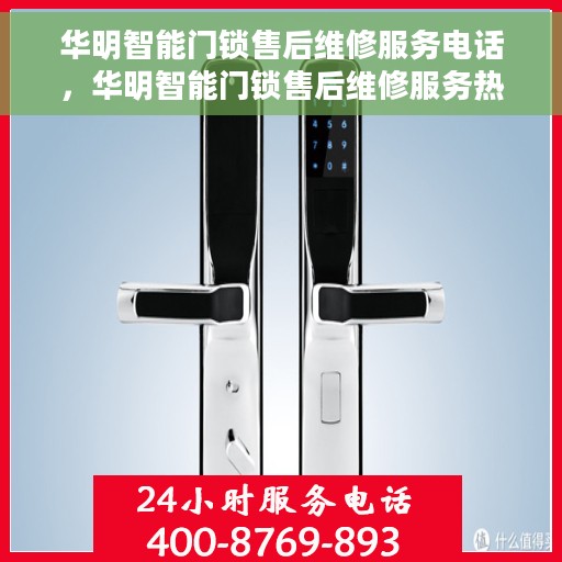 华明智能门锁售后维修服务电话，华明智能门锁售后维修服务热线，专业解决您的锁事烦恼！