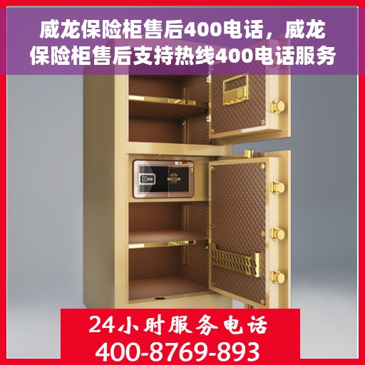 威龙保险柜售后400电话，威龙保险柜售后支持热线400电话服务保障