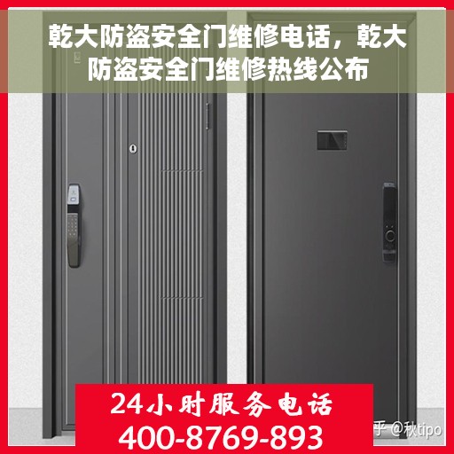 乾大防盗安全门维修电话，乾大防盗安全门维修热线公布
