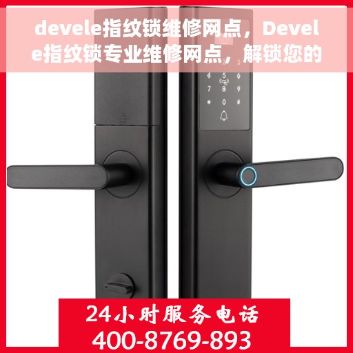 devele指纹锁维修网点，Devele指纹锁专业维修网点，解锁您的安全之门