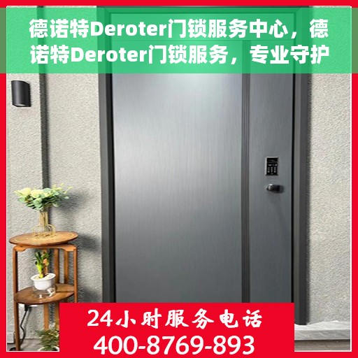 德诺特Deroter门锁服务中心，德诺特Deroter门锁服务，专业守护您的安全之选