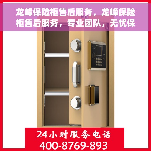 龙峰保险柜售后服务，龙峰保险柜售后服务，专业团队，无忧保障