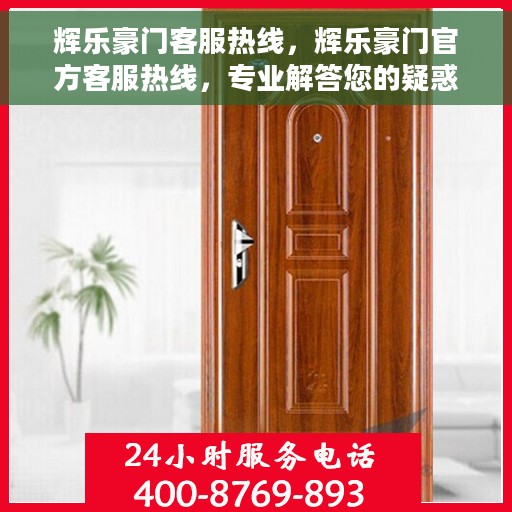 辉乐豪门客服热线，辉乐豪门官方客服热线，专业解答您的疑惑，贴心服务每一天