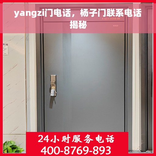 yangzi门电话，杨子门联系电话揭秘