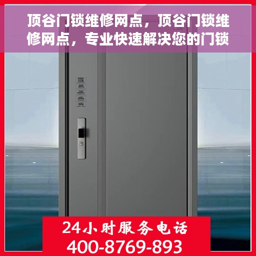 顶谷门锁维修网点，顶谷门锁维修网点，专业快速解决您的门锁问题