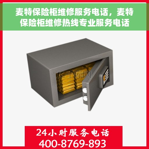 麦特保险柜维修服务电话，麦特保险柜维修热线专业服务电话