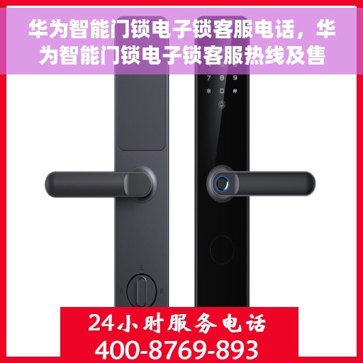 华为智能门锁电子锁客服电话，华为智能门锁电子锁客服热线及售后支持指南