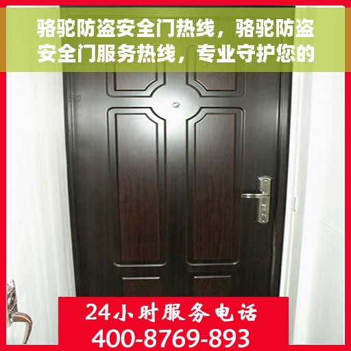 骆驼防盗安全门热线，骆驼防盗安全门服务热线，专业守护您的安全之门