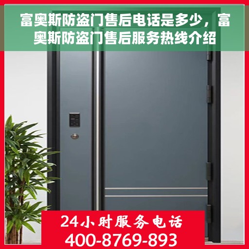 富奥斯防盗门售后电话是多少，富奥斯防盗门售后服务热线介绍