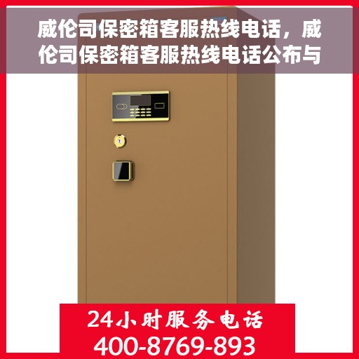 威伦司保密箱客服热线电话，威伦司保密箱客服热线电话公布与咨询指南