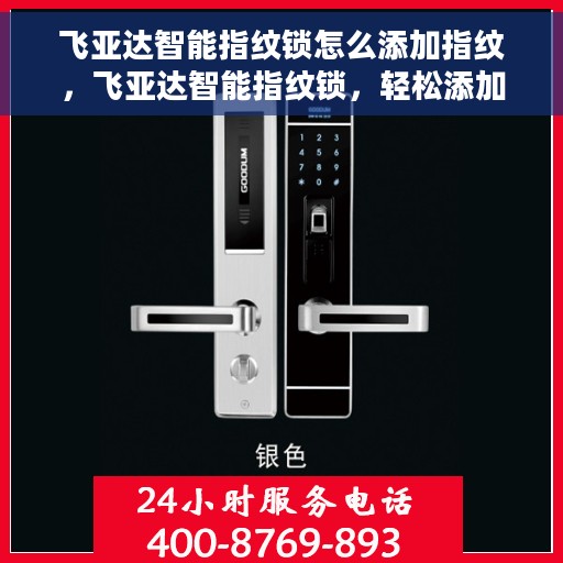 飞亚达智能指纹锁怎么添加指纹，飞亚达智能指纹锁，轻松添加指纹教程