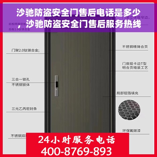 沙驰防盗安全门售后电话是多少，沙驰防盗安全门售后服务热线及联系方式详解