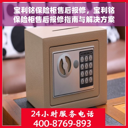 宝利铭保险柜售后报修，宝利铭保险柜售后报修指南与解决方案