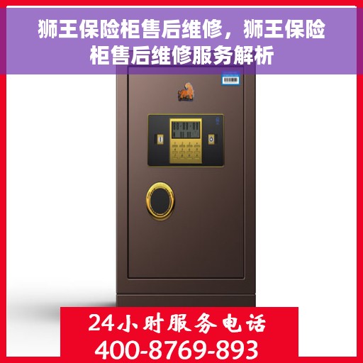 狮王保险柜售后维修，狮王保险柜售后维修服务解析