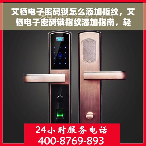 艾栖电子密码锁怎么添加指纹，艾栖电子密码锁指纹添加指南，轻松掌握添加指纹的步骤与技巧