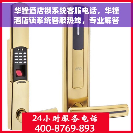 华锋酒店锁系统客服电话，华锋酒店锁系统客服热线，专业解答与贴心服务