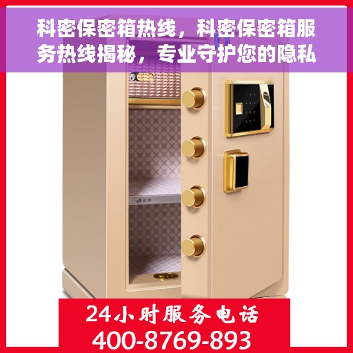 科密保密箱热线，科密保密箱服务热线揭秘，专业守护您的隐私安全