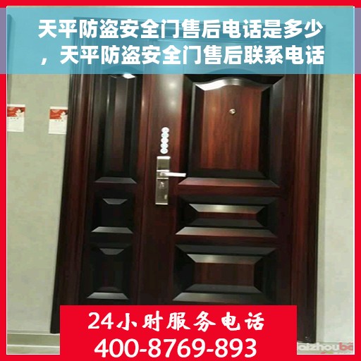 天平防盗安全门售后电话是多少，天平防盗安全门售后联系电话及服务指南