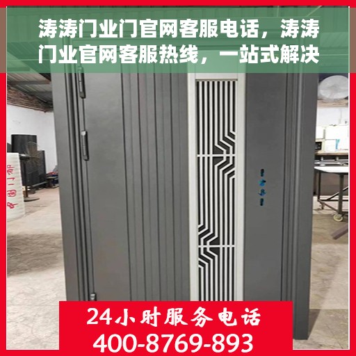 涛涛门业门官网客服电话，涛涛门业官网客服热线，一站式解决方案，专业解答您的疑问。