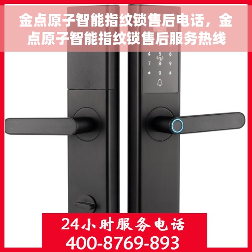 金点原子智能指纹锁售后电话，金点原子智能指纹锁售后服务热线及电话支持指南