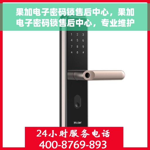 果加电子密码锁售后中心，果加电子密码锁售后中心，专业维护，贴心服务