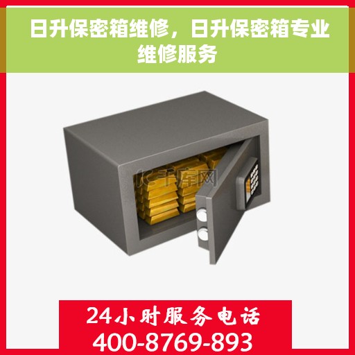 日升保密箱维修，日升保密箱专业维修服务