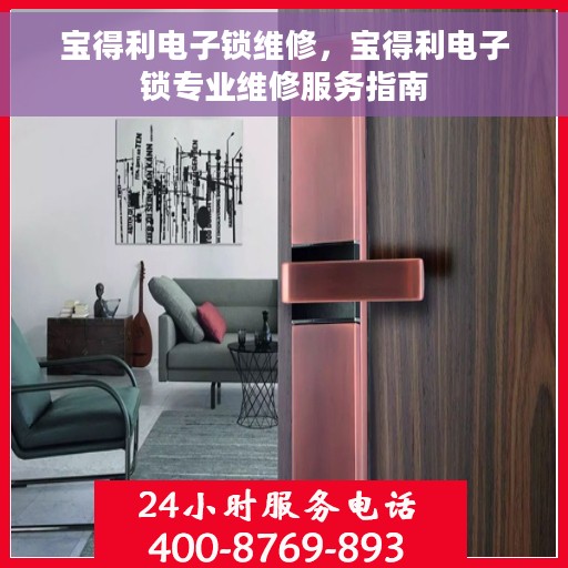 宝得利电子锁维修，宝得利电子锁专业维修服务指南
