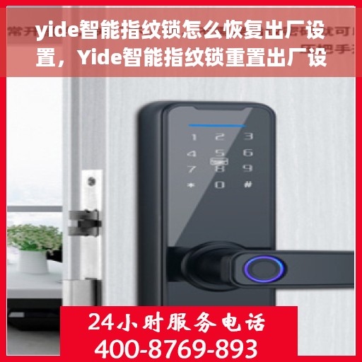 yide智能指纹锁怎么恢复出厂设置，Yide智能指纹锁重置出厂设置教程
