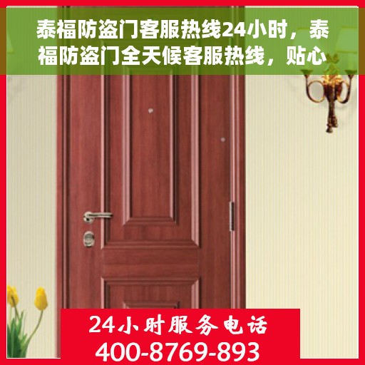 泰福防盗门客服热线24小时，泰福防盗门全天候客服热线，贴心守护您的安全门户