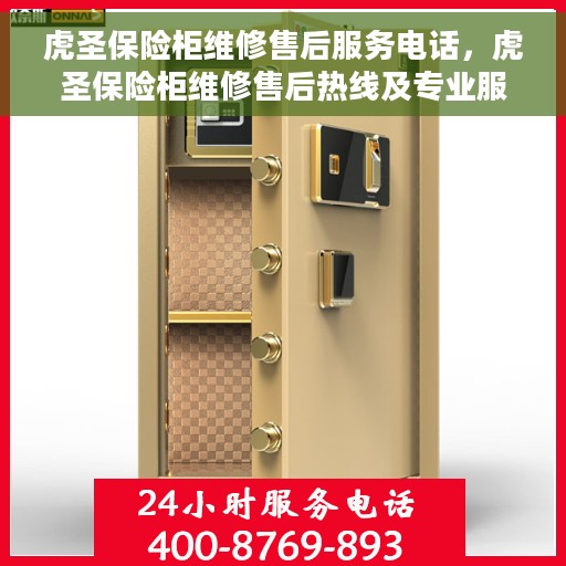虎圣保险柜维修售后服务电话，虎圣保险柜维修售后热线及专业服务团队介绍