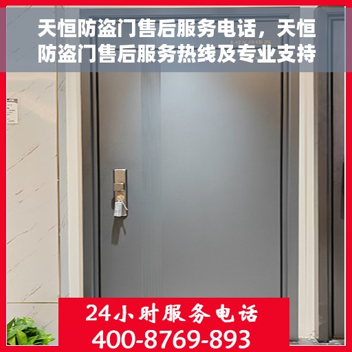 天恒防盗门售后服务电话，天恒防盗门售后服务热线及专业支持团队介绍