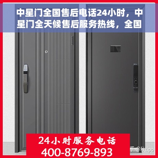 中星门全国售后电话24小时，中星门全天候售后服务热线，全国售后电话24小时在线服务